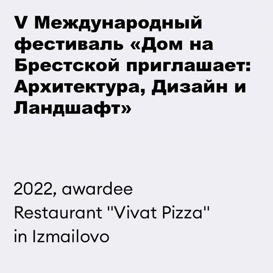 2022, awardee. Restaurant “Vivat Pizza”in Izmailovo
