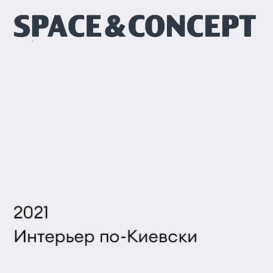 2021. Интерьер по-Киевски